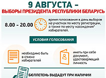 9 августа – выборы Президента Республики Беларусь