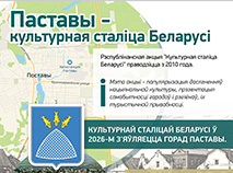 Паставы – культурная сталіца Беларусі ў 2026 годзе